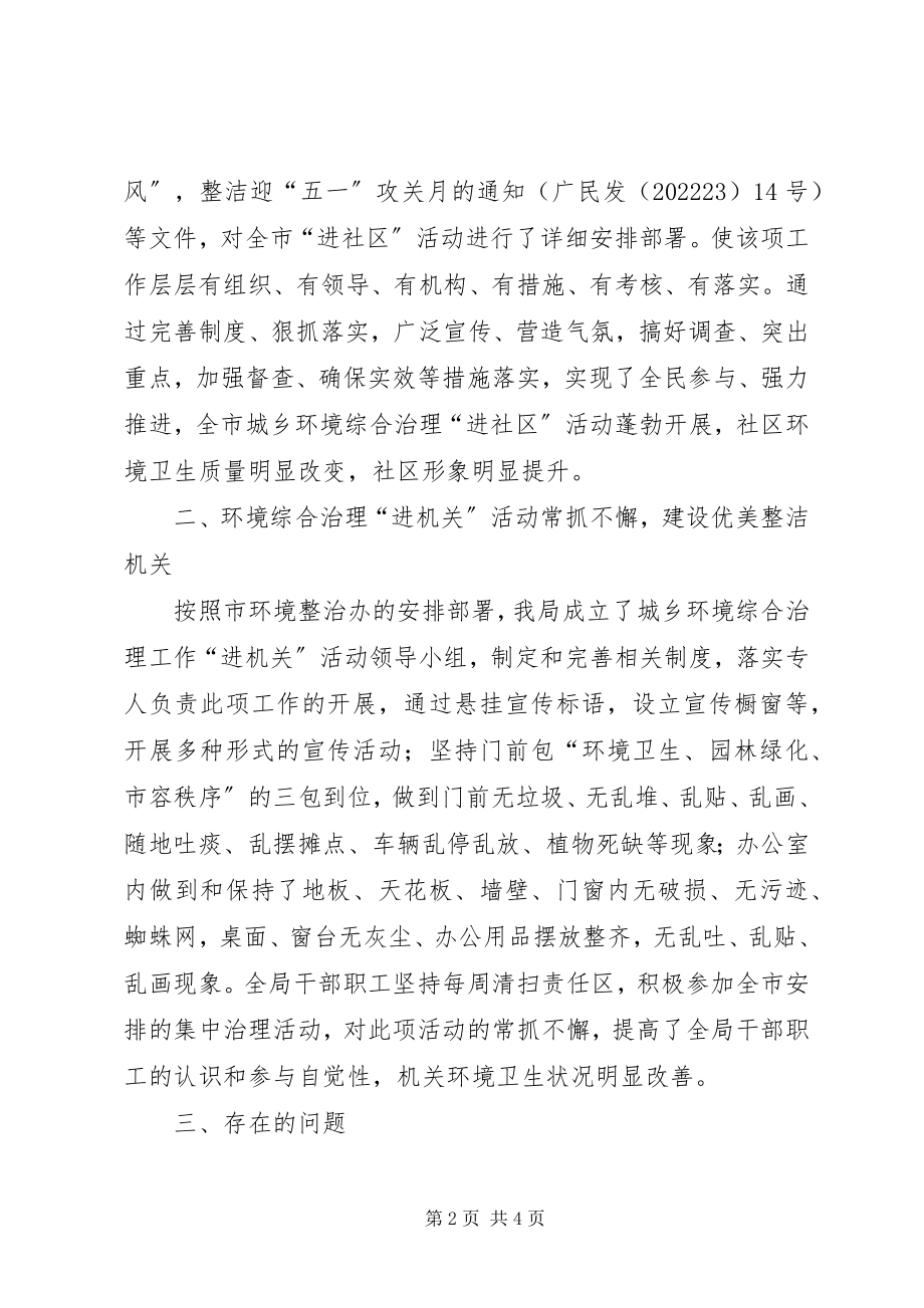 2023年市民政局城乡环境综治工作小结.docx_第2页