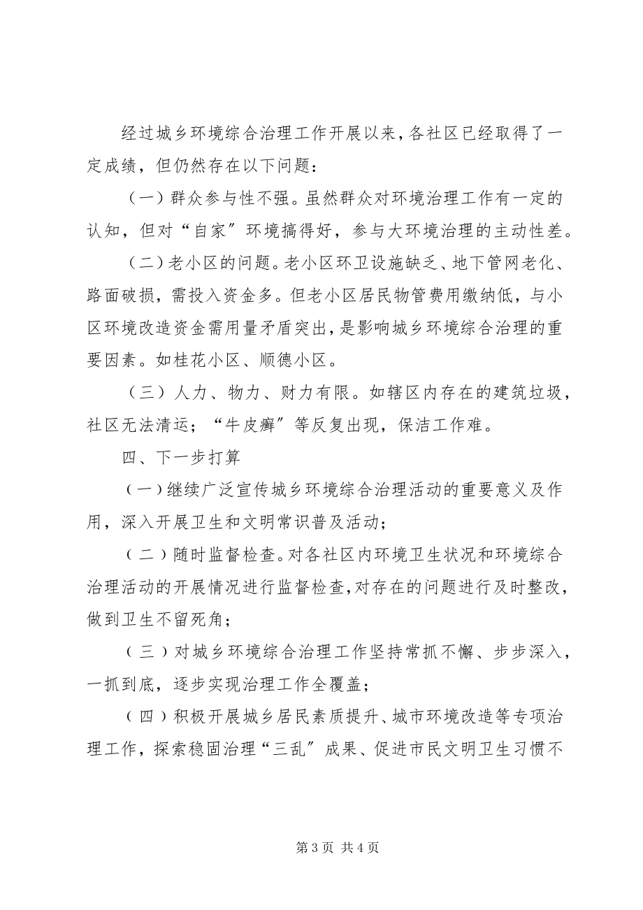 2023年市民政局城乡环境综治工作小结.docx_第3页