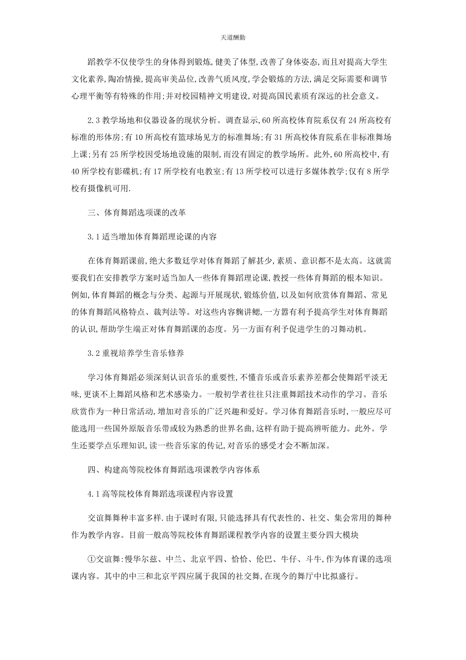 2023年高校体育舞蹈选项课实用教学方法的构建范文.docx_第2页