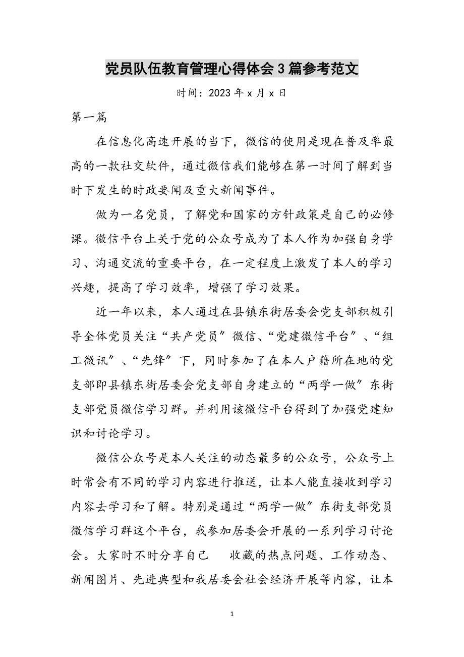 2023年党员队伍教育管理心得体会3篇参考范文.doc_第1页