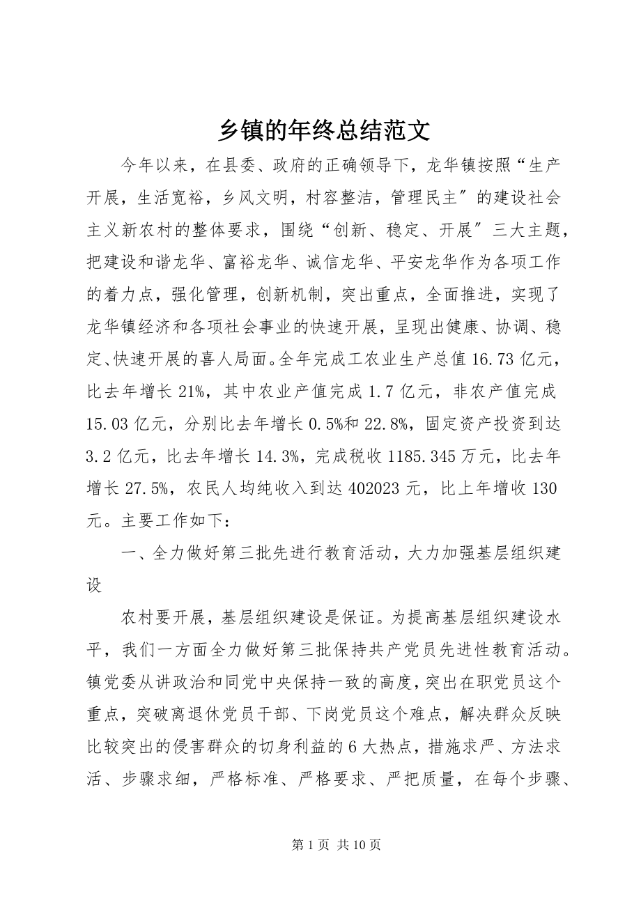 2023年乡镇的年终总结2.docx_第1页