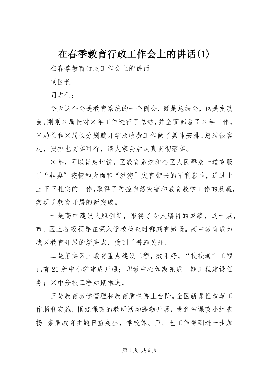 2023年在春季教育行政工作会上的致辞1.docx_第1页