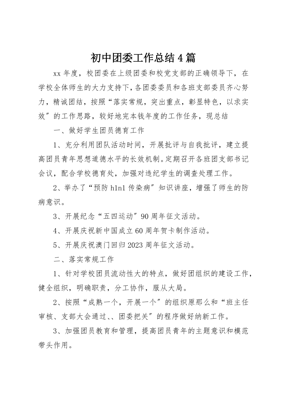 2023年初中团委工作总结4篇.docx_第1页