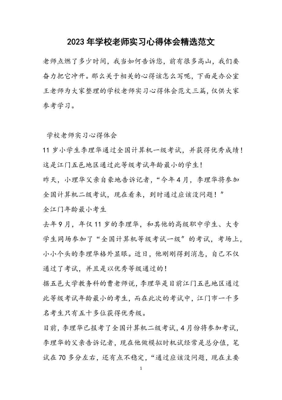 2023年学校老师实习心得体会3.docx_第1页