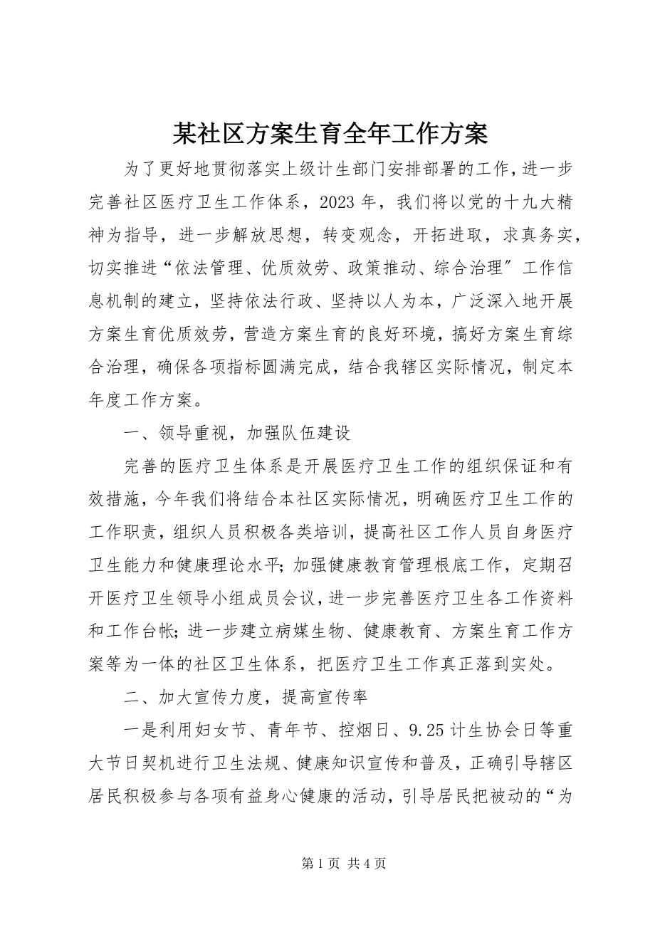 2023年xx社区计划生育全年工作计划.docx_第1页