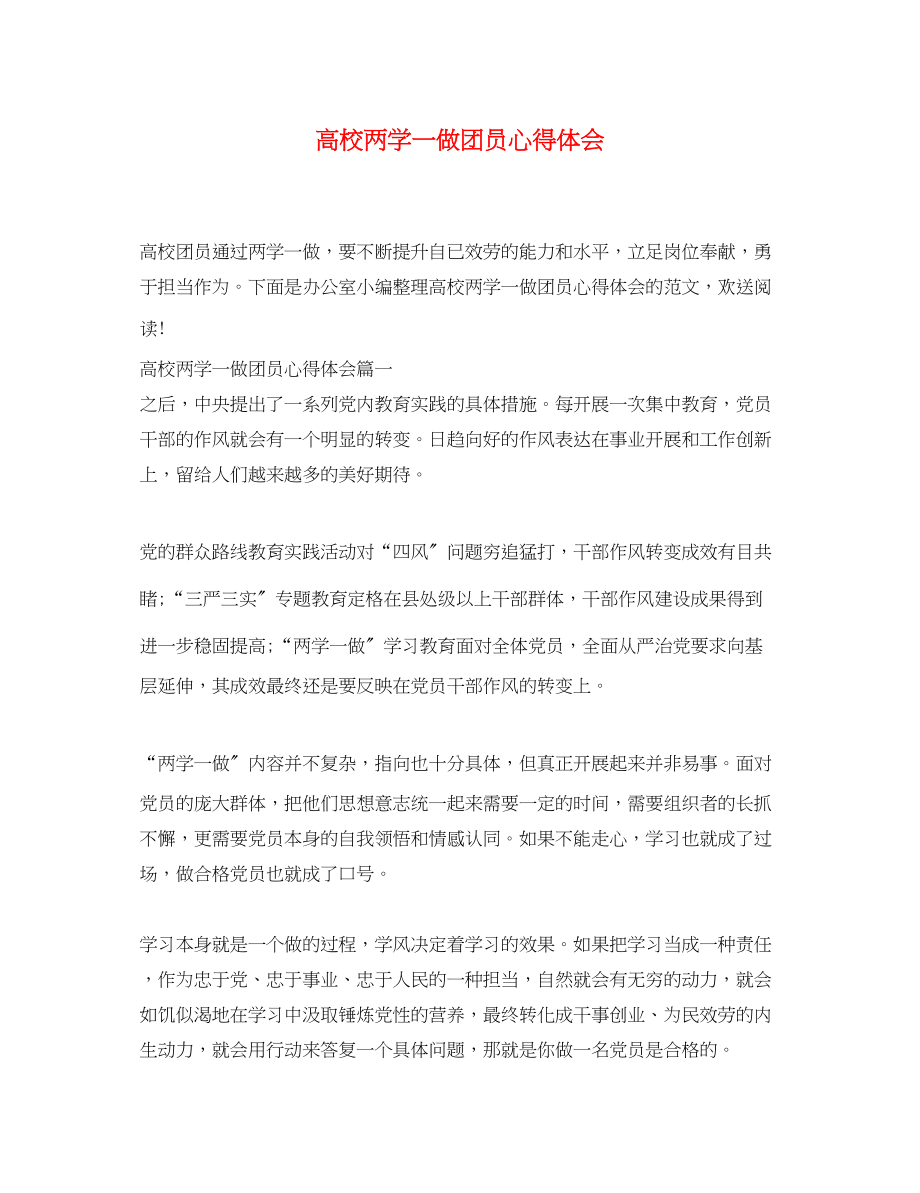 2023年高校两学一做团员心得体会.docx_第1页