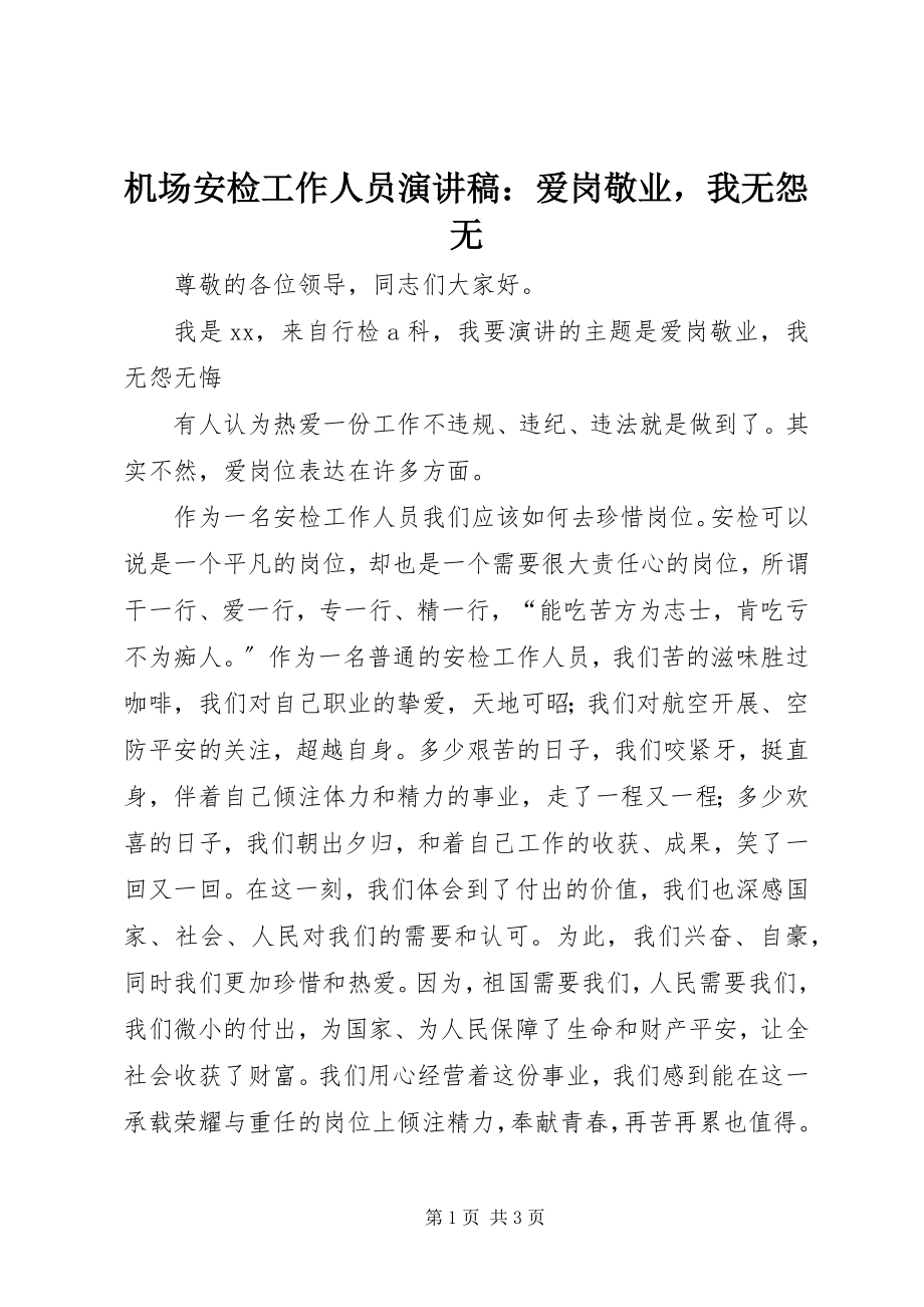 2023年机场安检工作人员演讲稿爱岗敬业我无怨无.docx_第1页