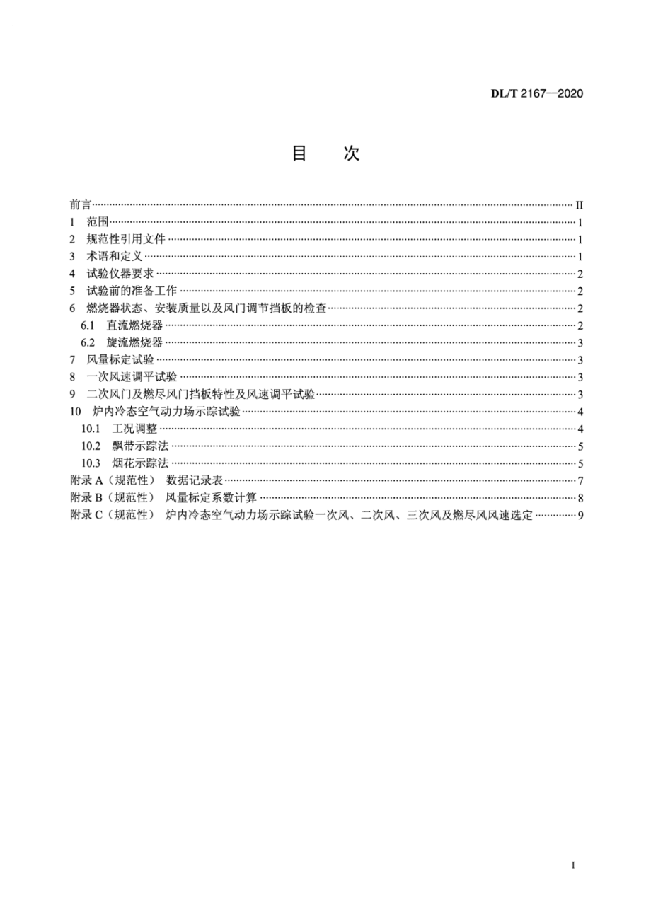 DL∕T 2167-2020 燃煤锅炉冷态空气动力场试验方法.pdf_第2页