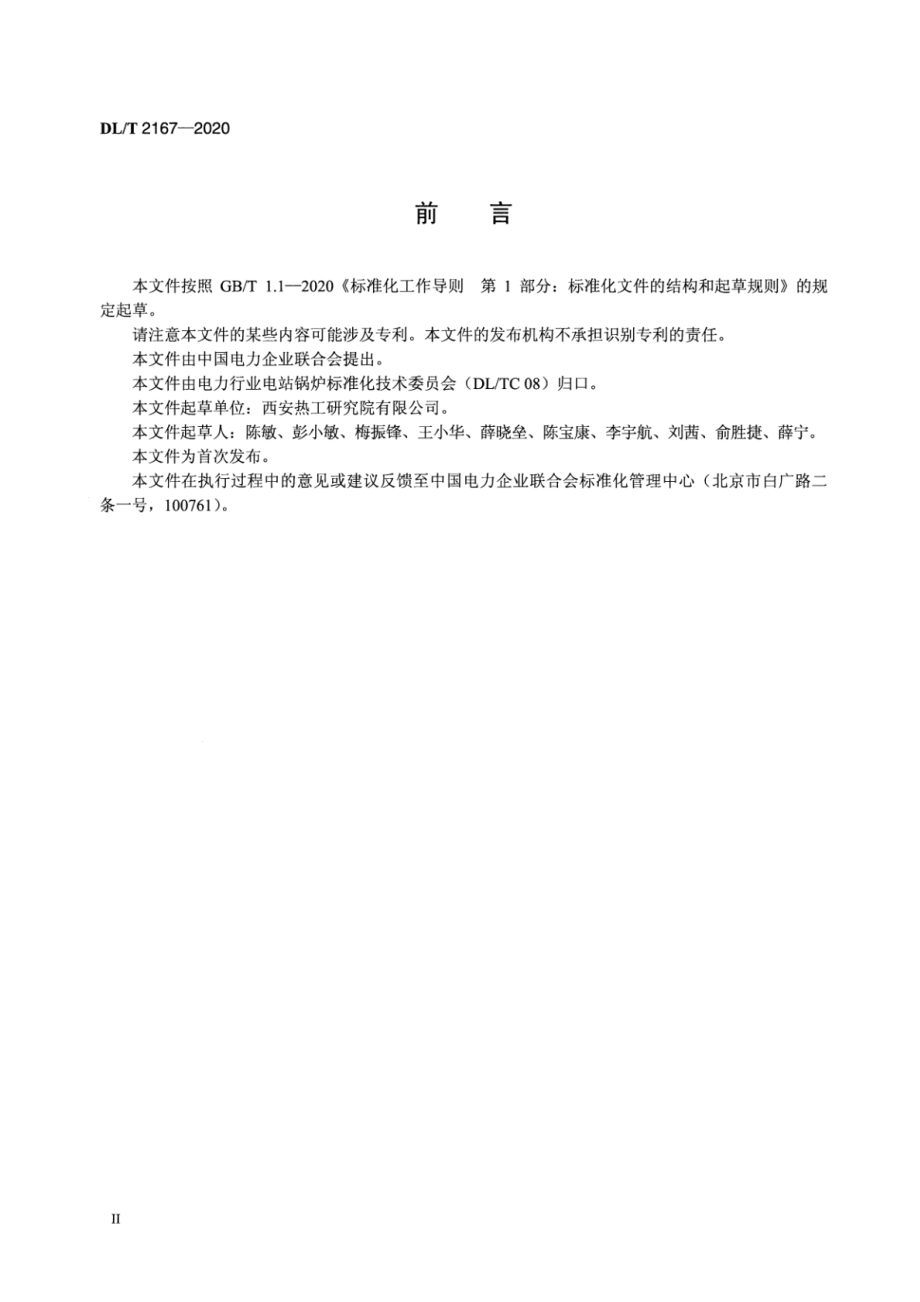 DL∕T 2167-2020 燃煤锅炉冷态空气动力场试验方法.pdf_第3页