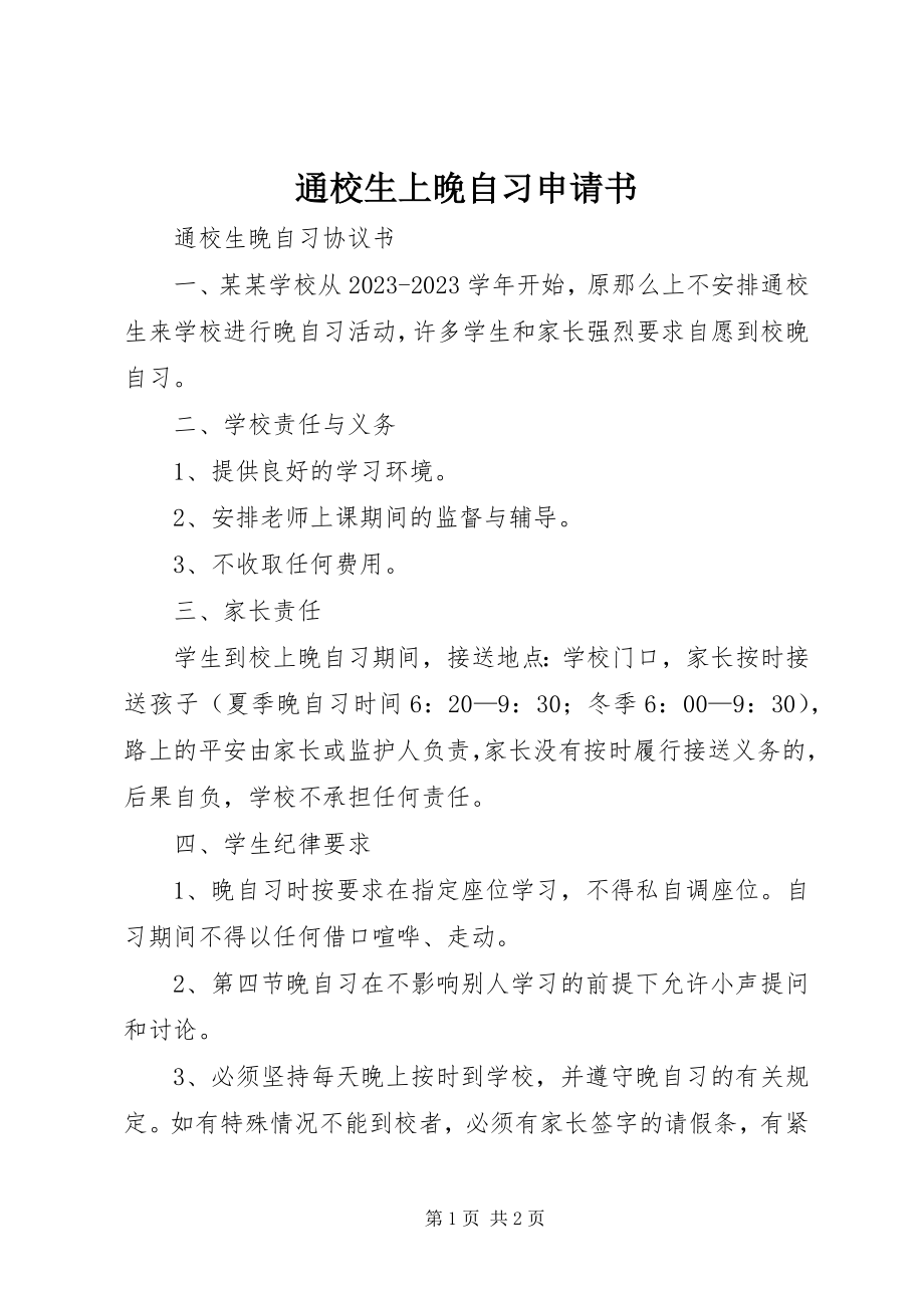 2023年通校生上晚自习申请书.docx_第1页