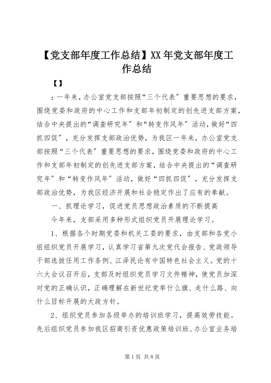 2023年党支部年度工作总结党支部年度工作总结新编.docx_第1页