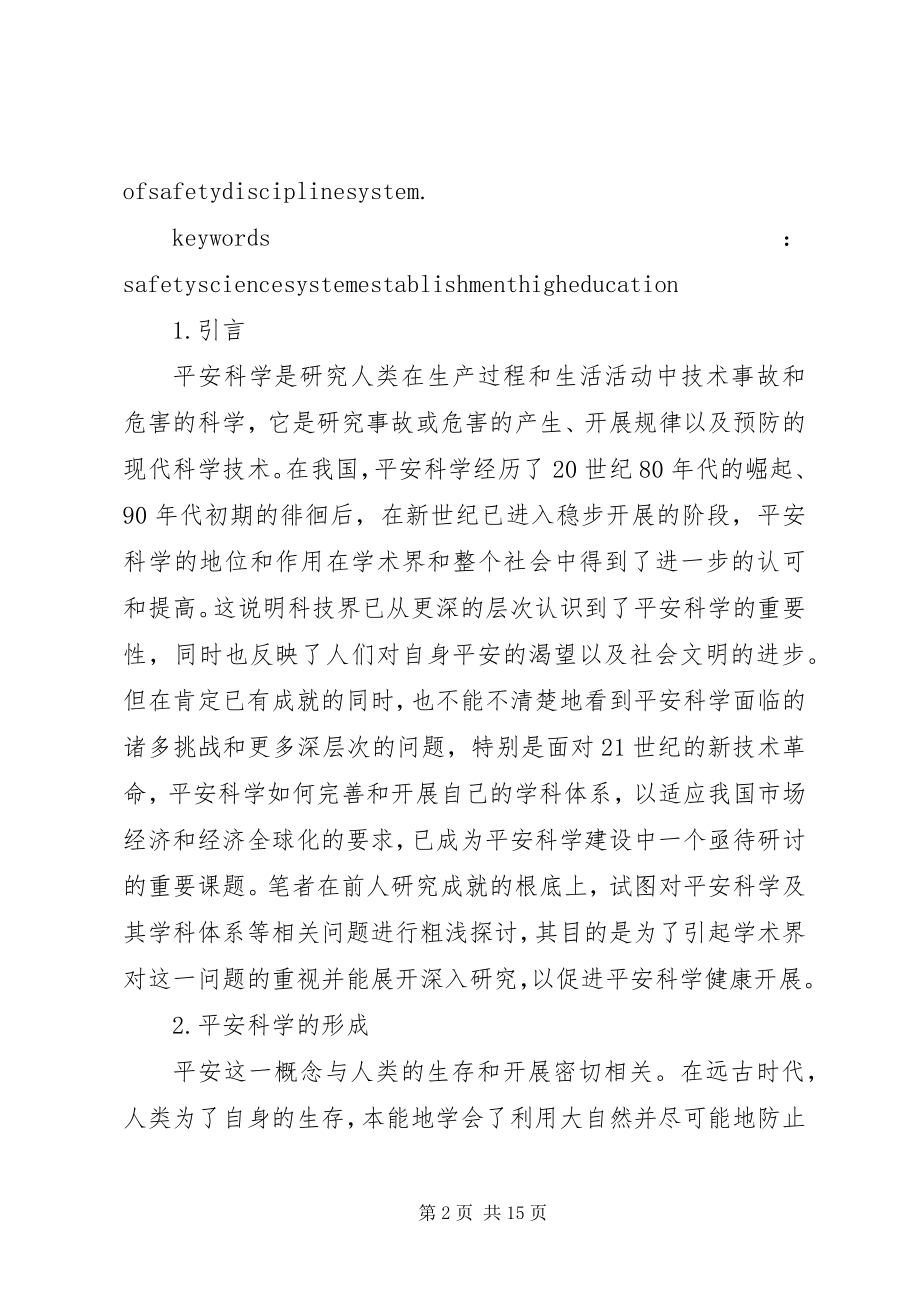 2023年安全科学体系建构中若干问题的探讨新编.docx_第2页