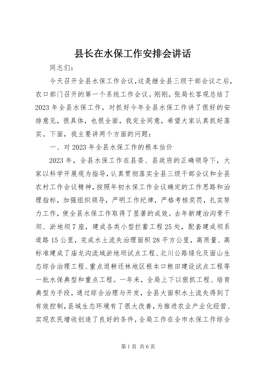 2023年县长在水保工作安排会致辞.docx_第1页