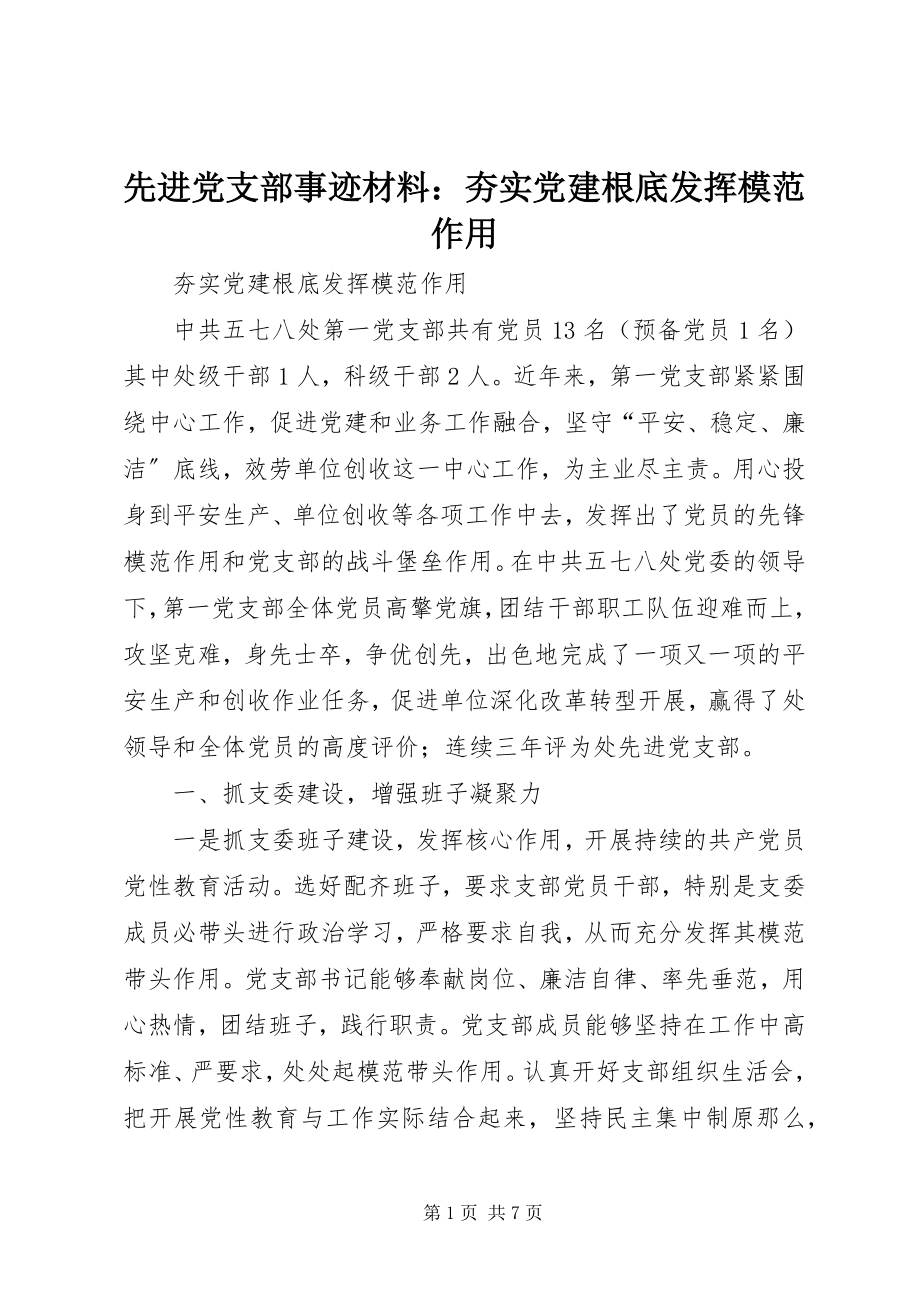 2023年先进党支部事迹材料夯实党建基础发挥模范作用.docx_第1页