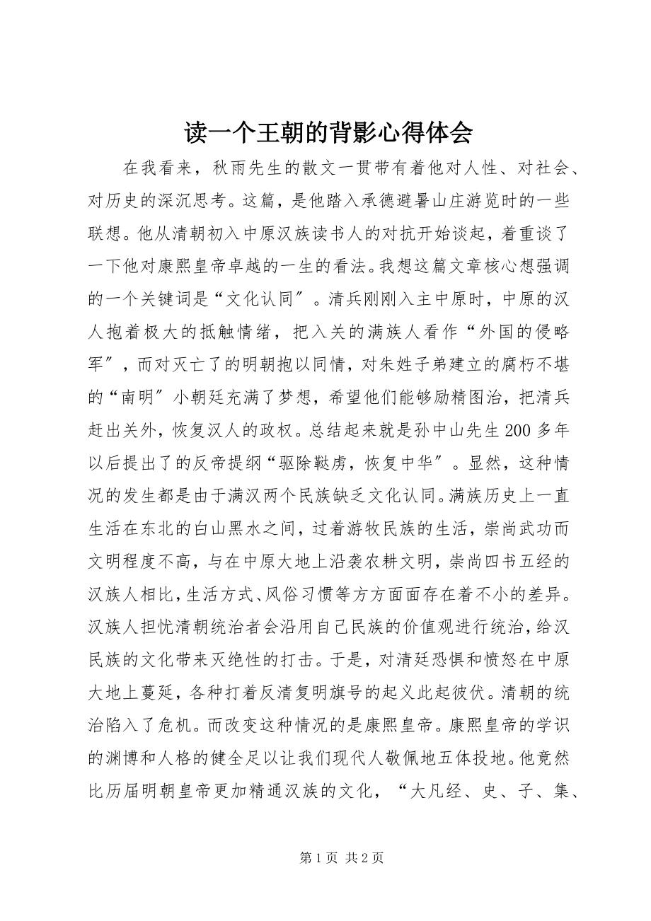 2023年读《一个王朝的背影》心得体会.docx_第1页