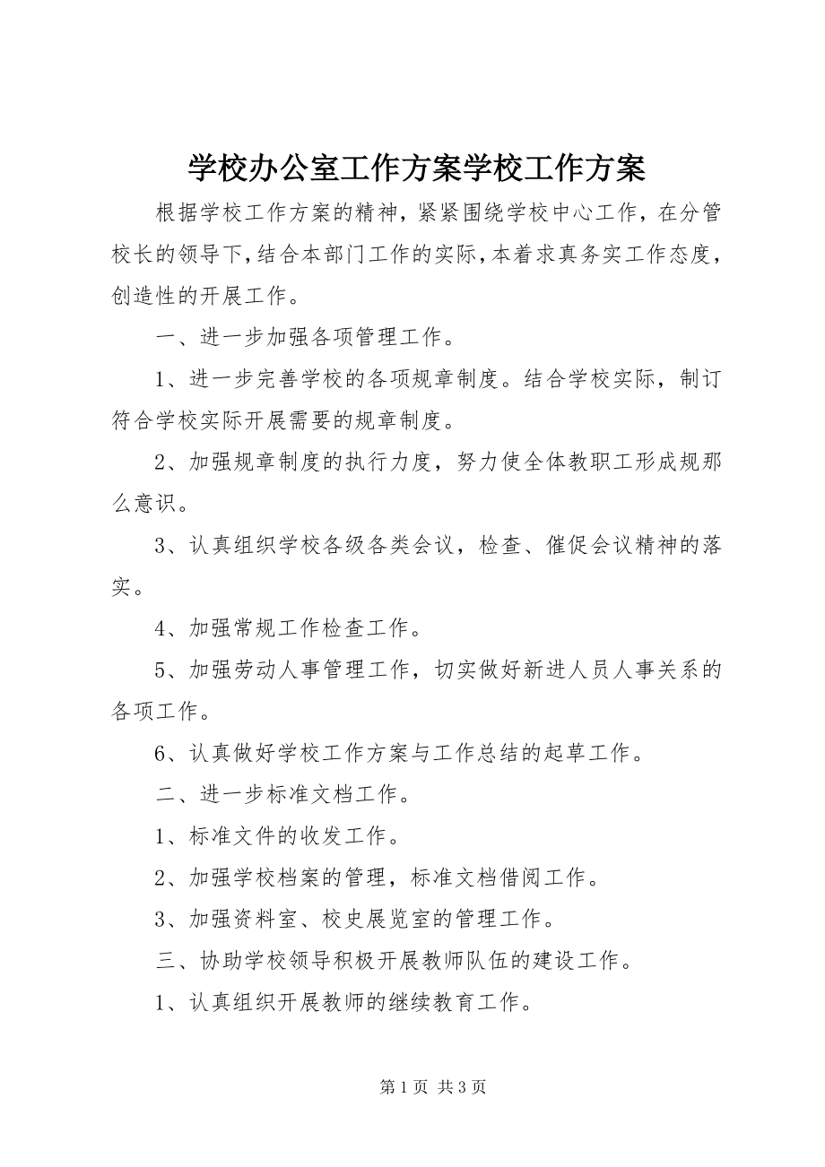 2023年学校办公室工作计划学校工作计划.docx_第1页