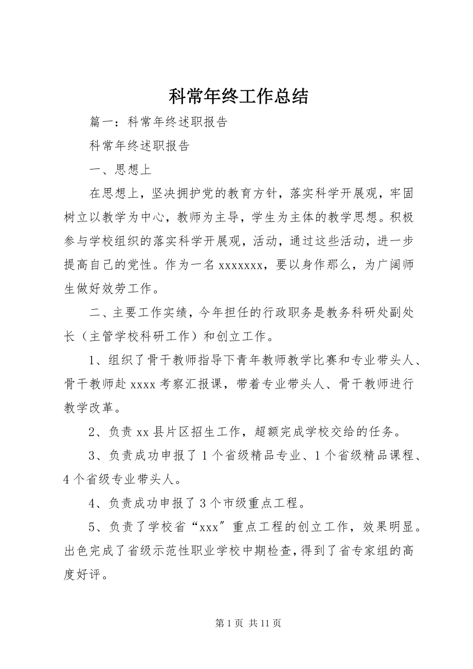 2023年科长终工作总结.docx_第1页