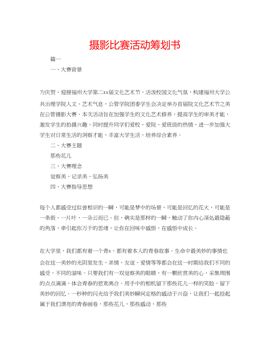 2023年摄影比赛活动策划书.docx_第1页