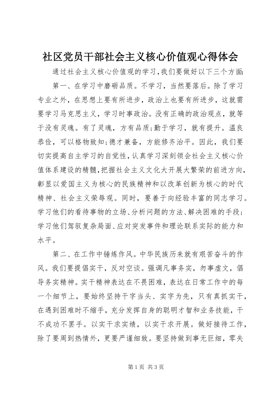 2023年社区党员干部社会主义核心价值观心得体会.docx_第1页