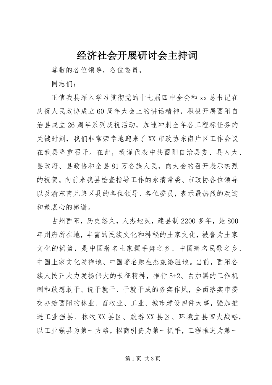 2023年经济社会发展研讨会主持词.docx_第1页