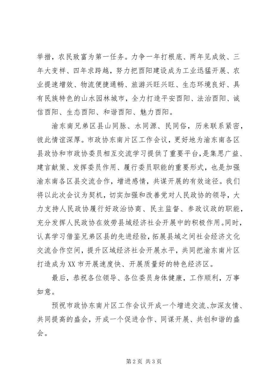 2023年经济社会发展研讨会主持词.docx_第2页