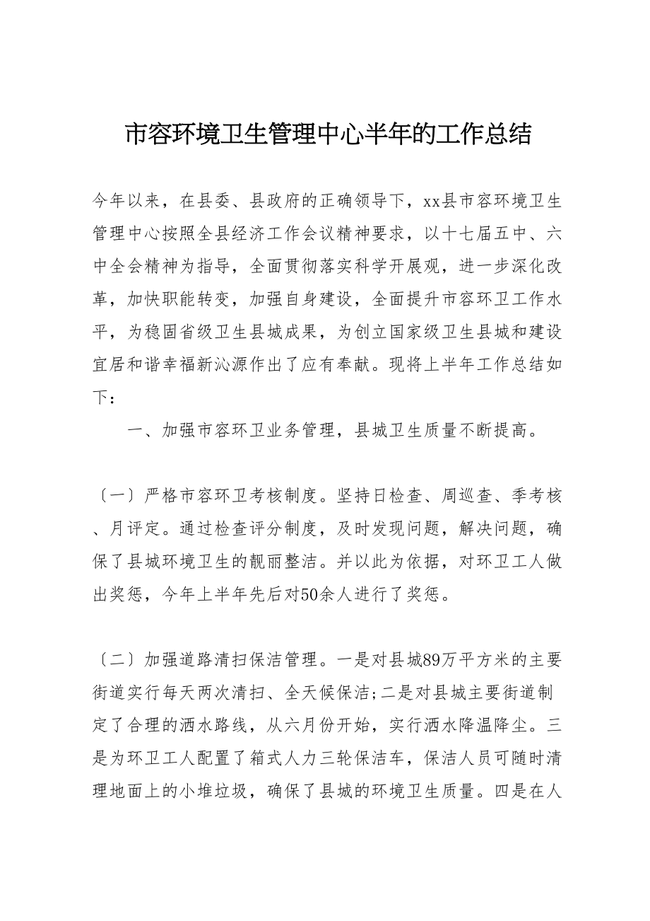 2023年市容环境卫生管理中心半年的工作总结.doc_第1页