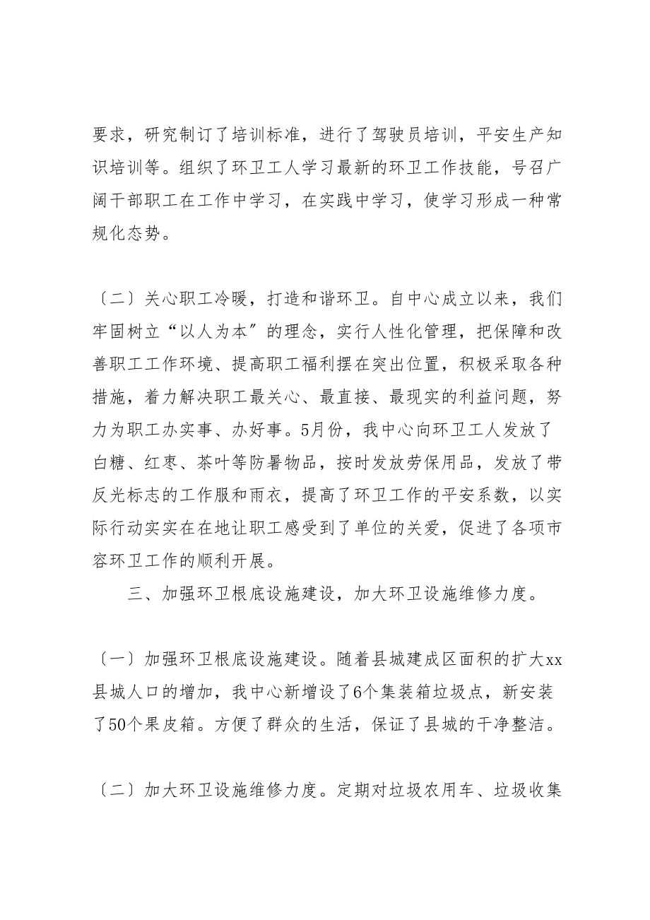 2023年市容环境卫生管理中心半年的工作总结.doc_第3页