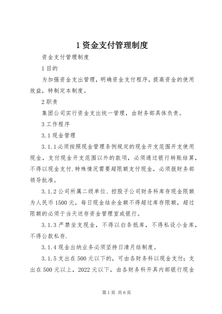 2023年资金支付管理制度.docx_第1页