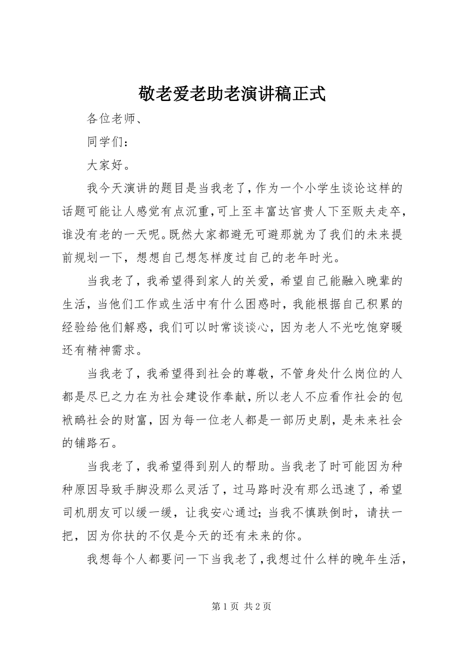 2023年敬老爱老助老演讲稿正式.docx_第1页