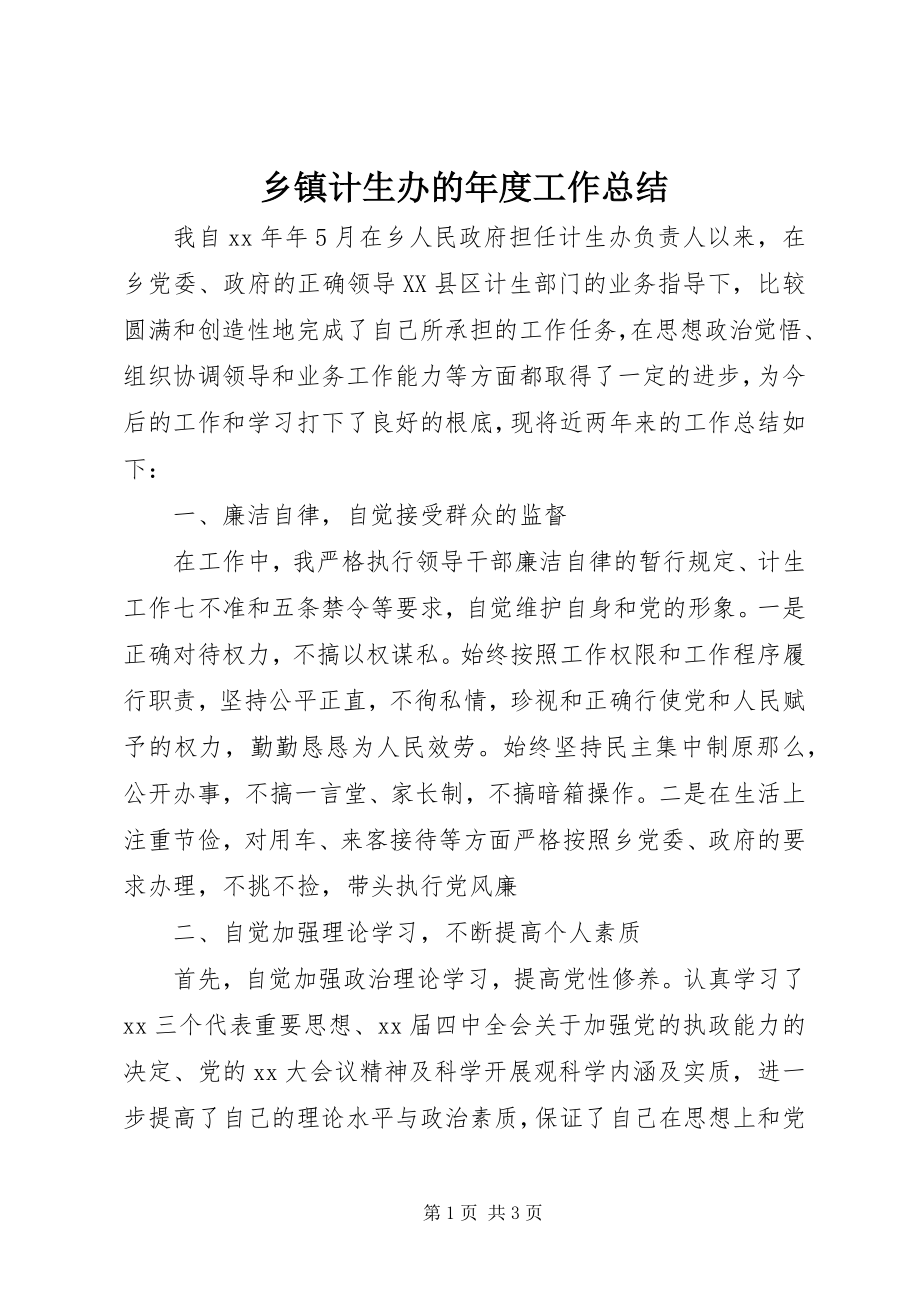 2023年乡镇计生办的年度工作总结.docx_第1页