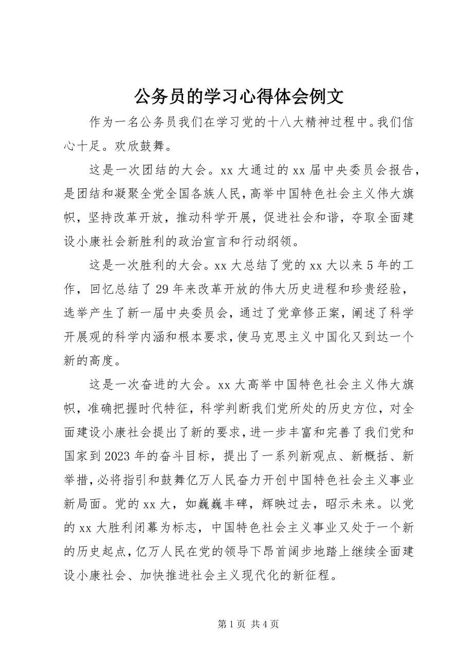 2023年公务员的学习心得体会例文.docx_第1页