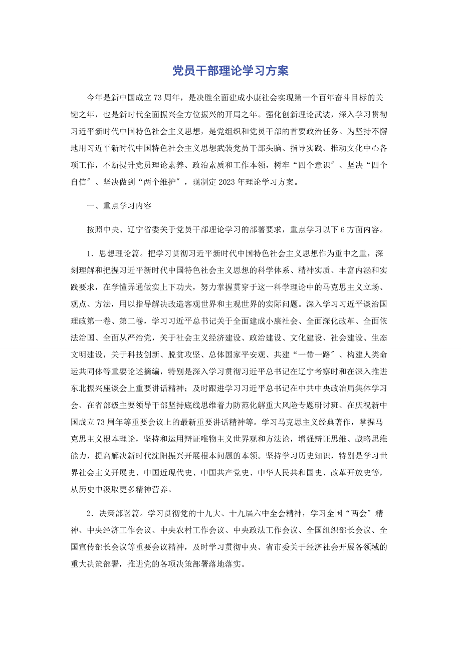 2023年党员干部理论学习方案.docx_第1页