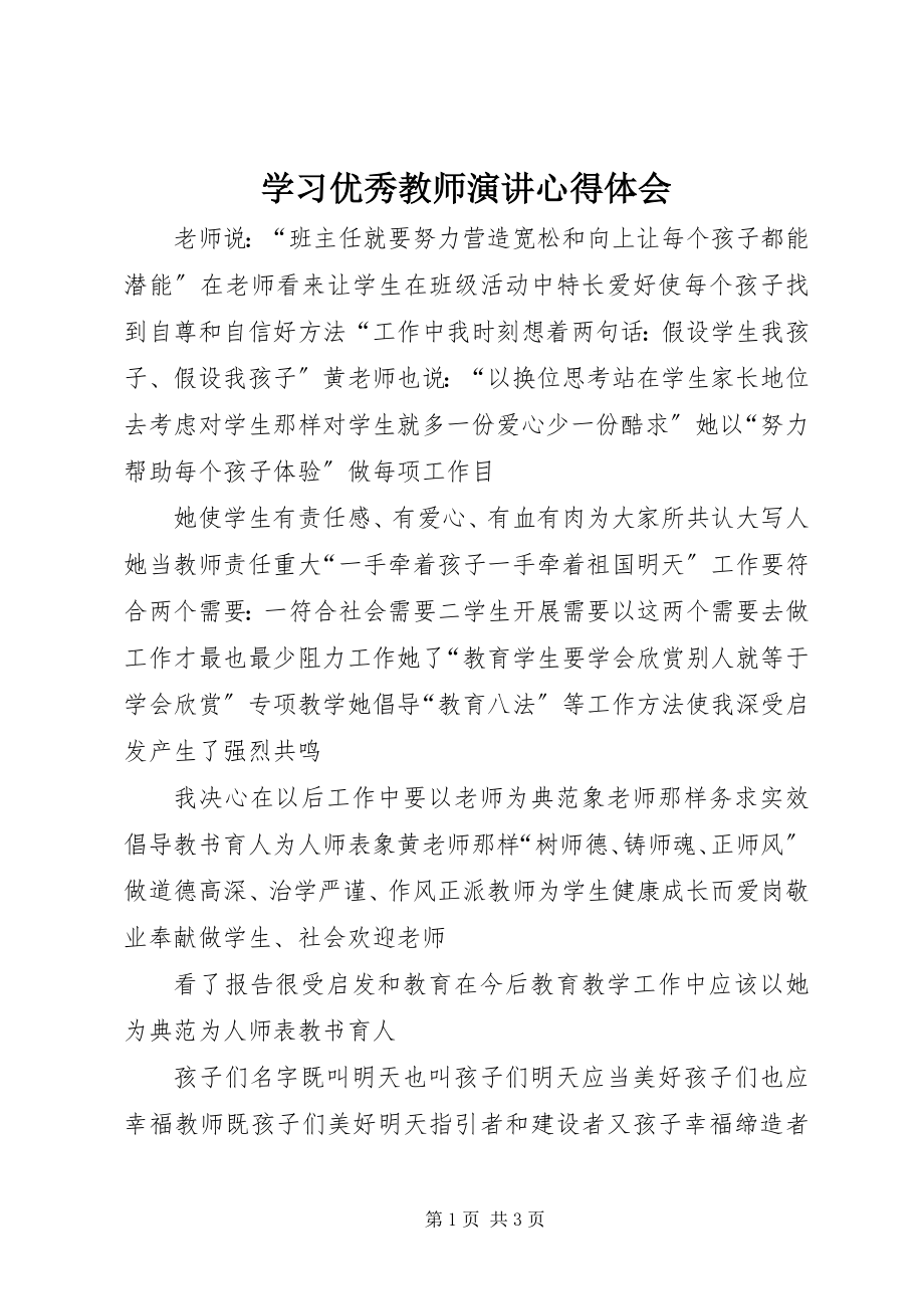 2023年学习优秀教师演讲心得体会.docx_第1页