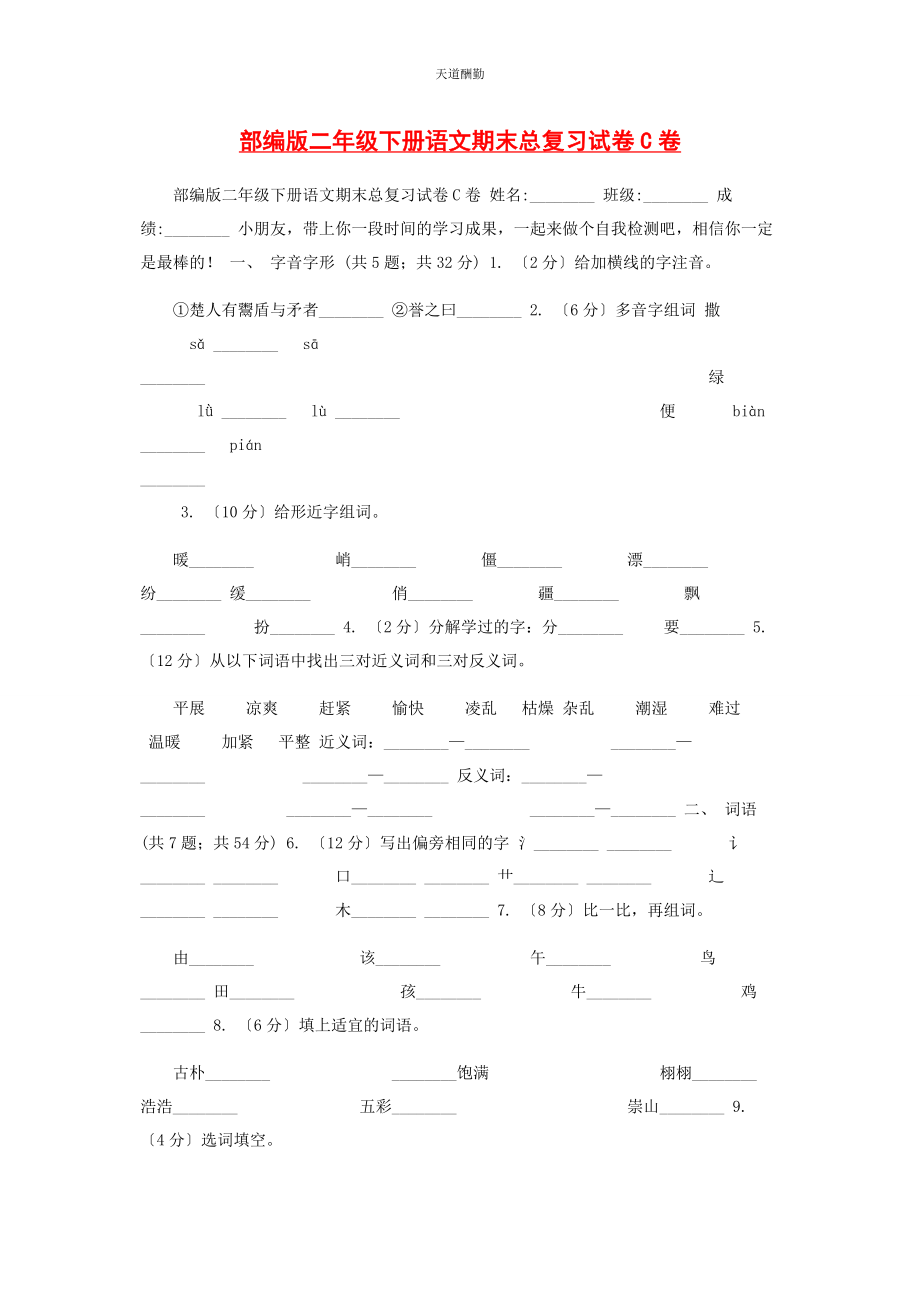 2023年部编版二级下册语文期末总复习试卷C卷.docx_第1页