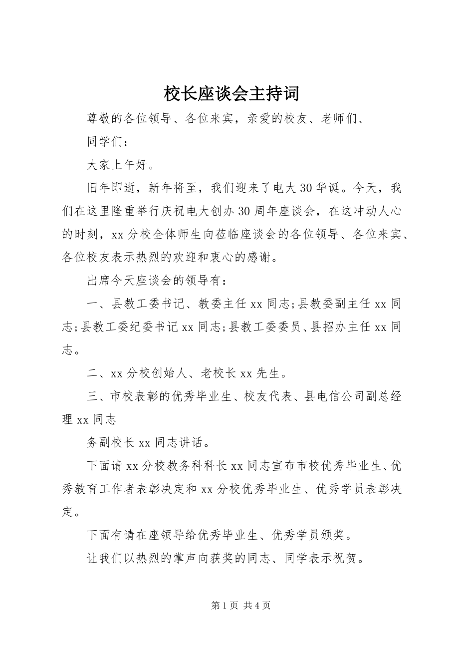 2023年校长座谈会主持词.docx_第1页