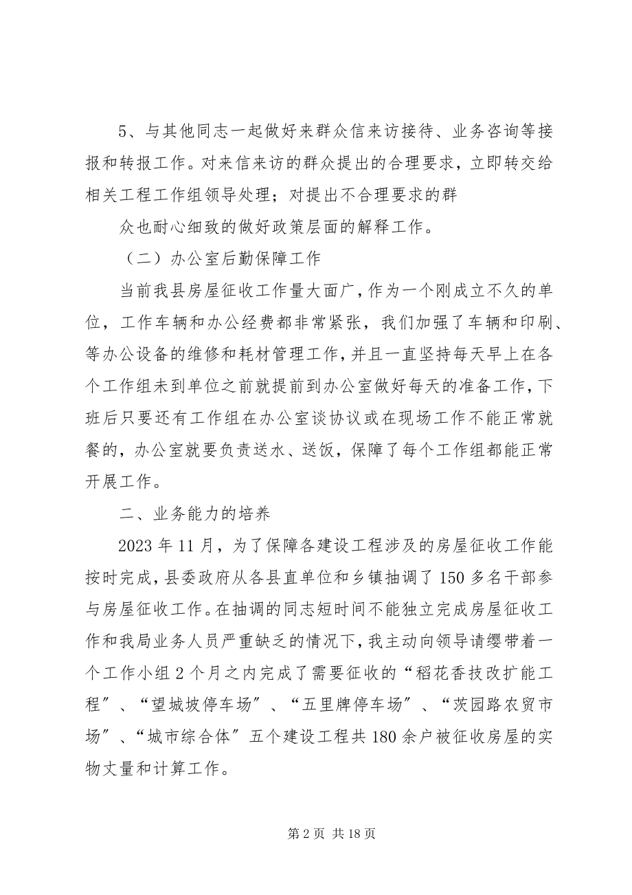 2023年拆迁办个人工作总结大全新编.docx_第2页