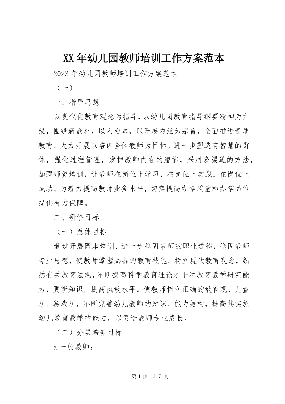 2023年幼儿园教师培训工作计划范本.docx_第1页