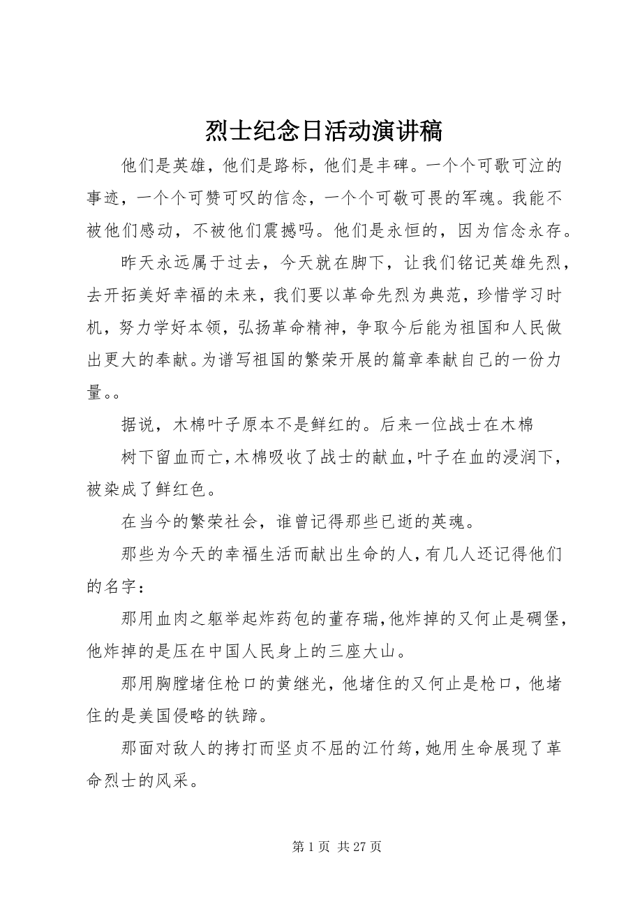 2023年烈士纪念日活动演讲稿.docx_第1页