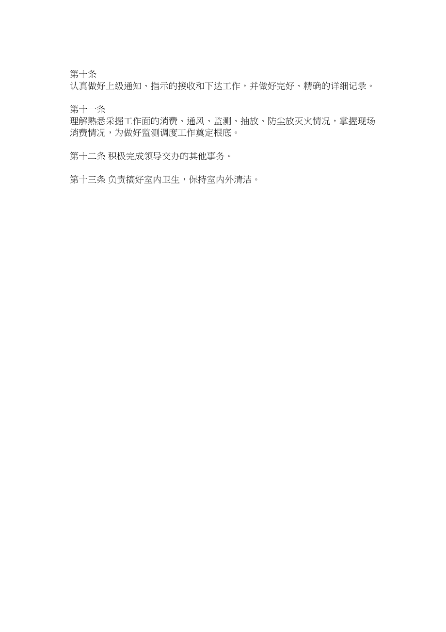 2023年阳煤集ۥ团安全监测员值班制度.docx_第2页