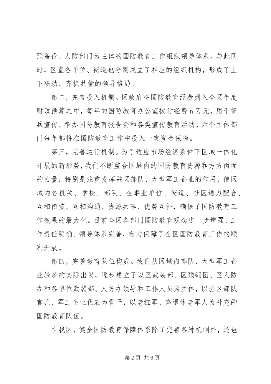 2023年国防教育先进单位事迹.docx_第2页