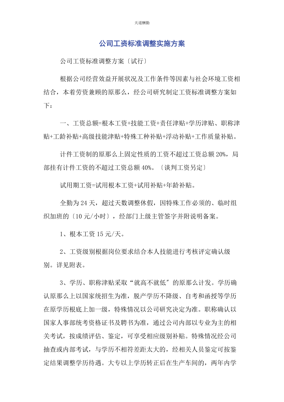 2023年公司工资标准调整实施方案.docx_第1页