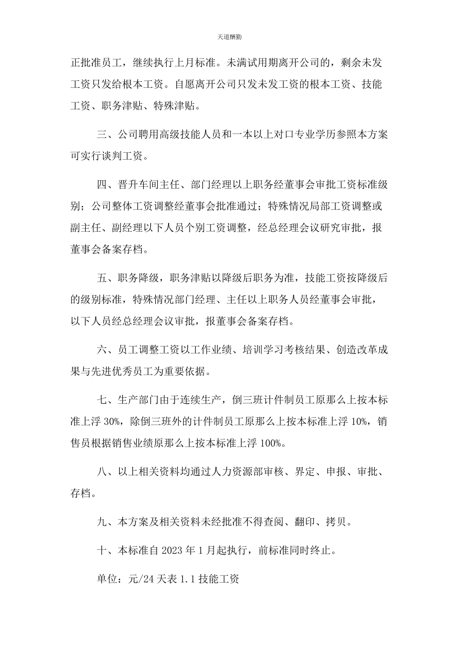 2023年公司工资标准调整实施方案.docx_第3页