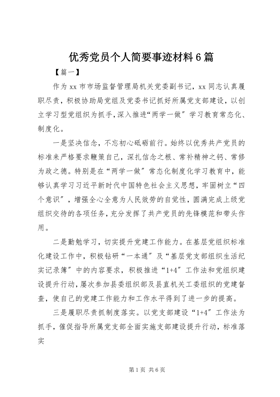 2023年优秀党员个人简要事迹材料6篇.docx_第1页