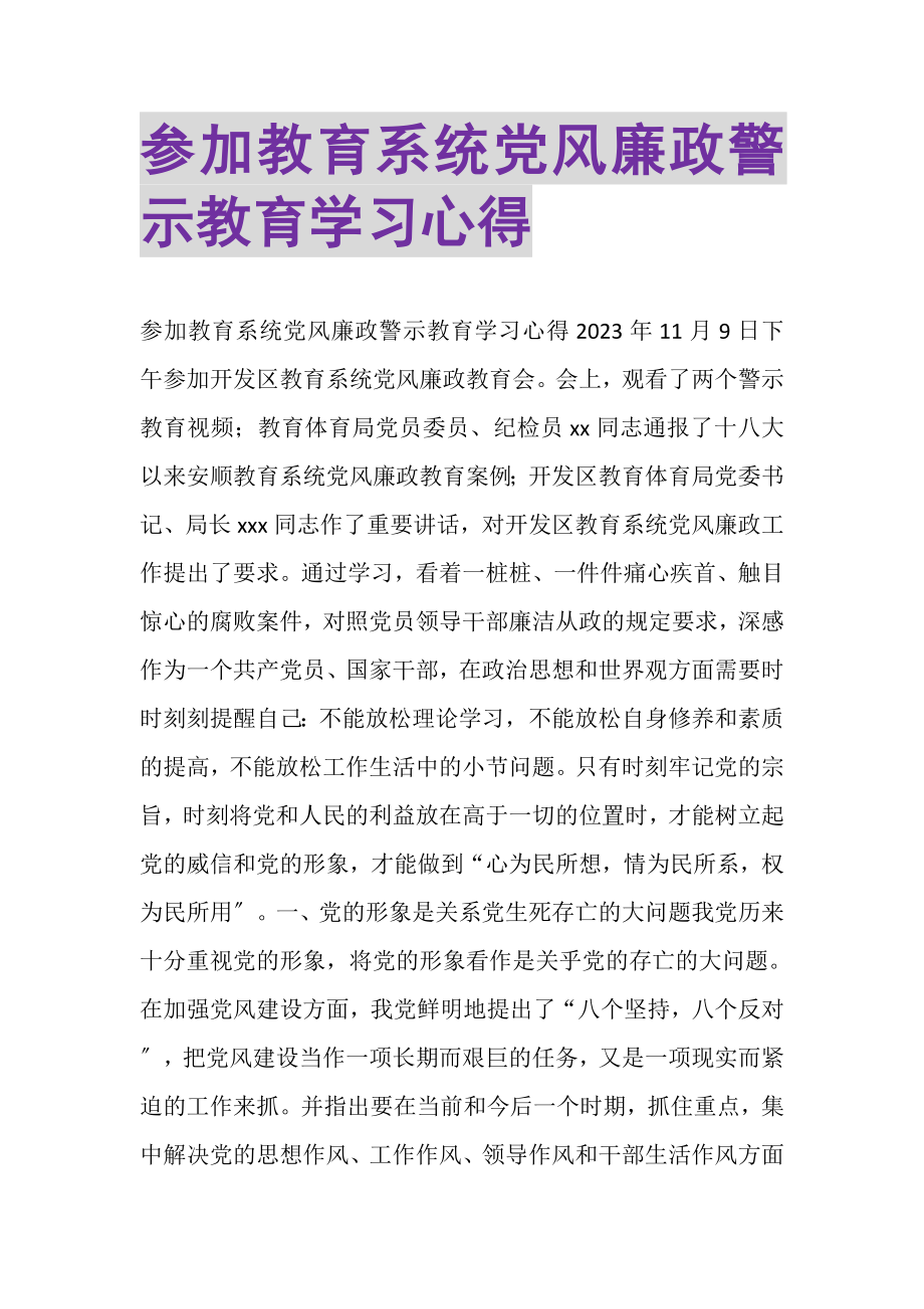 2023年参加教育系统党风廉政警示教育学习心得.doc_第1页