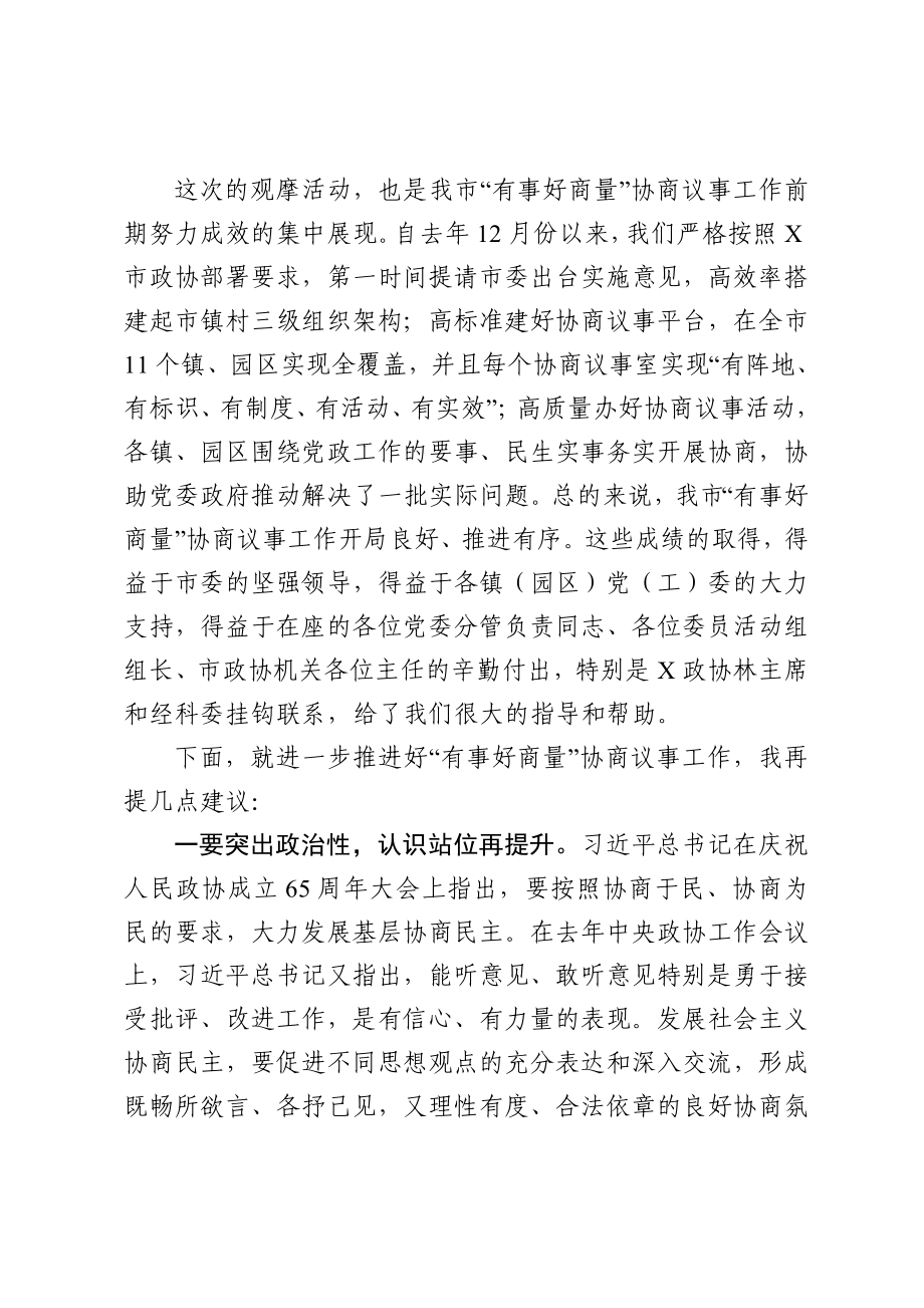 在“有事好商量”协商议事观摩活动上的讲话.doc_第2页