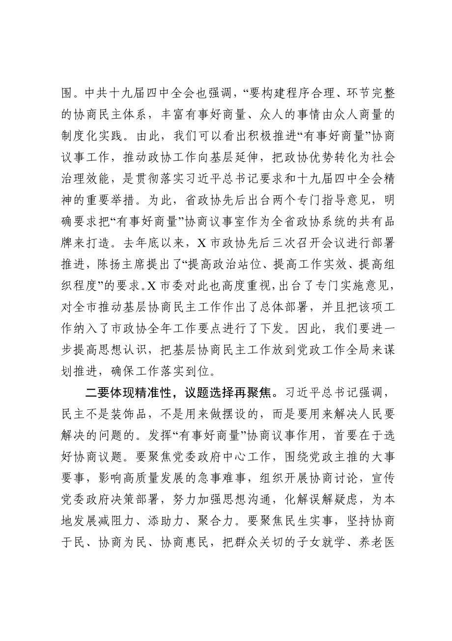 在“有事好商量”协商议事观摩活动上的讲话.doc_第3页