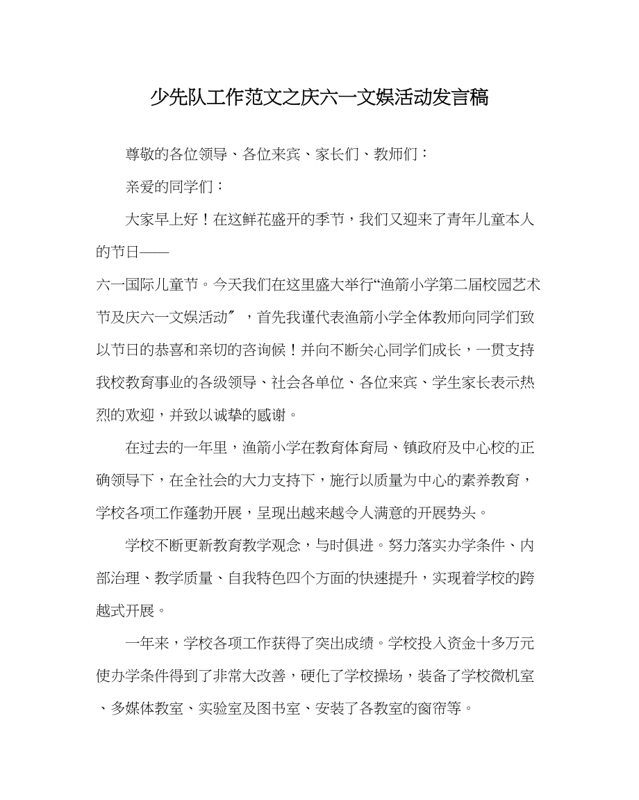 2023年少先队工作范文庆六一文娱活动发言稿.docx_第1页