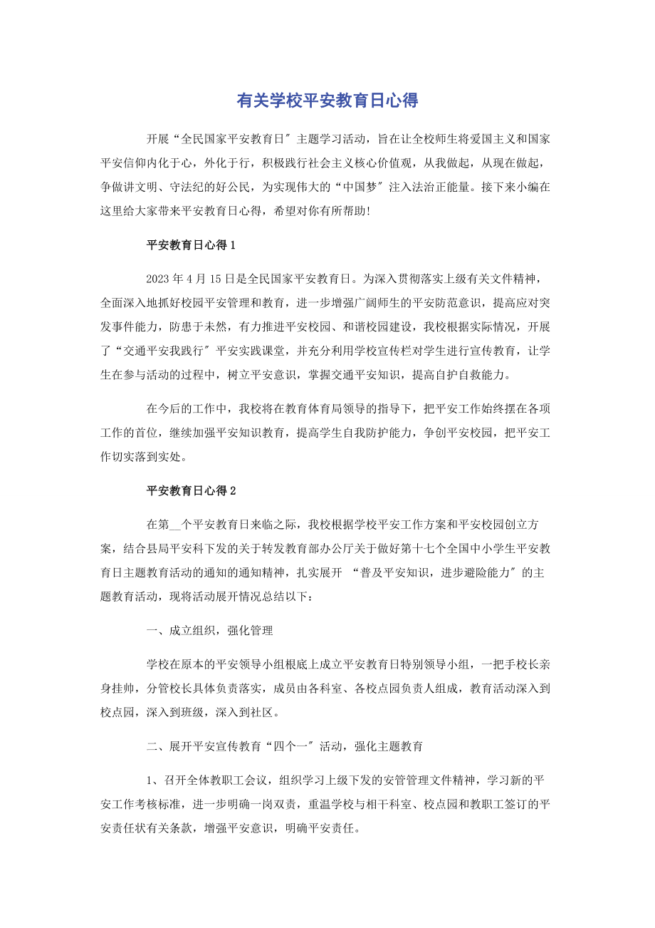 2023年学校安全教育日心得.docx_第1页