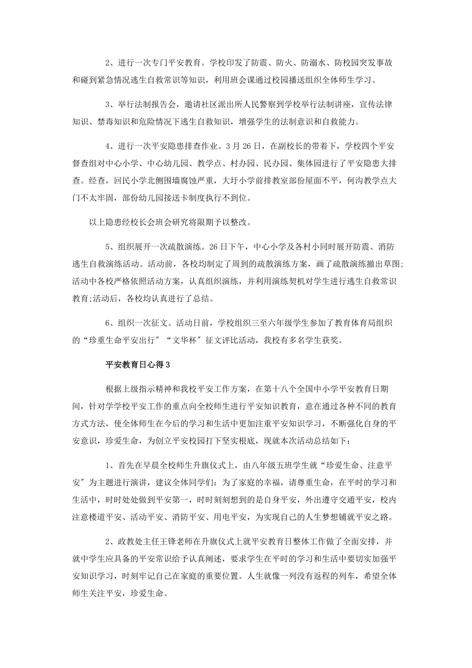 2023年学校安全教育日心得.docx_第2页