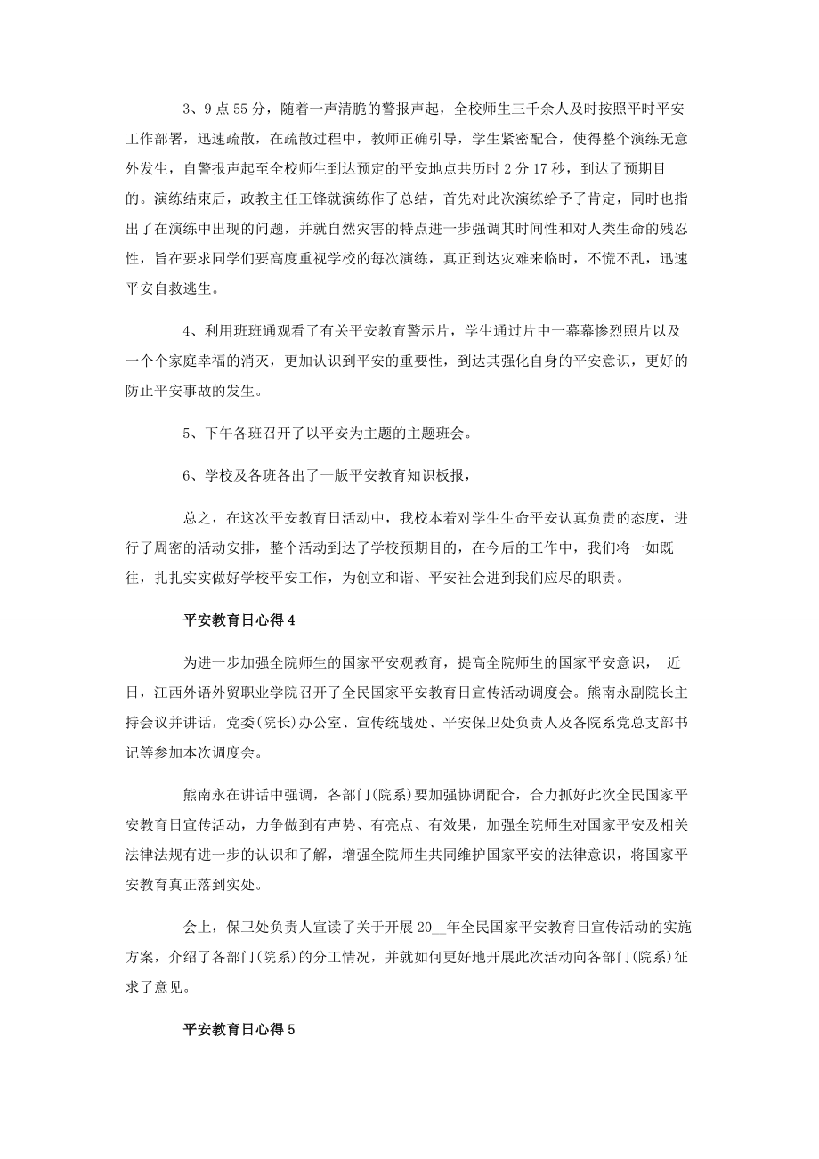 2023年学校安全教育日心得.docx_第3页